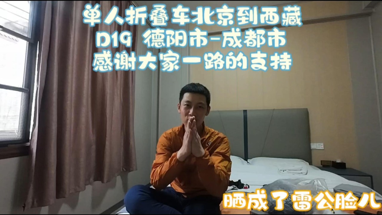 单人骑行折叠自行车~北京到西藏 Day19 德阳~成都！！！ DeYang~ChengDu