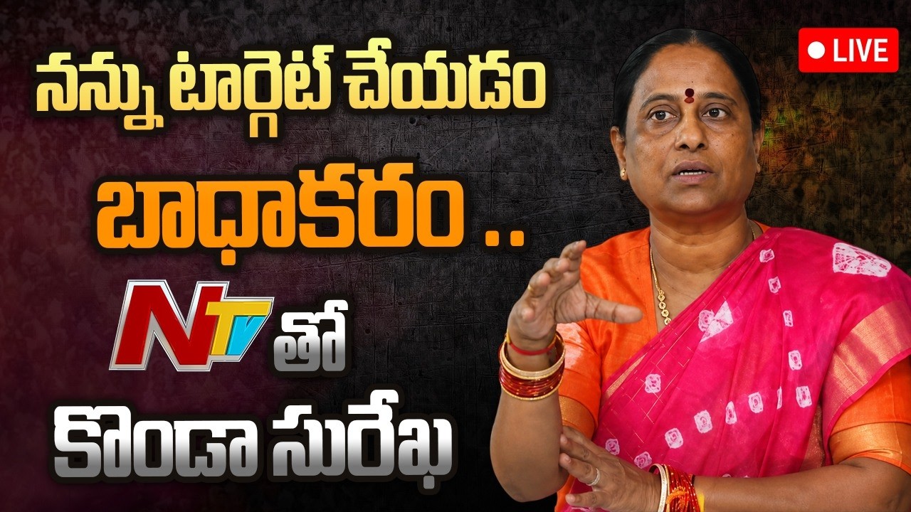 LIVE : బర్తరఫ్ తర్వాత మొదటిసారి NTVతో కొండా సురేఖ | Konda Surekha Sacked | NTV Telugu