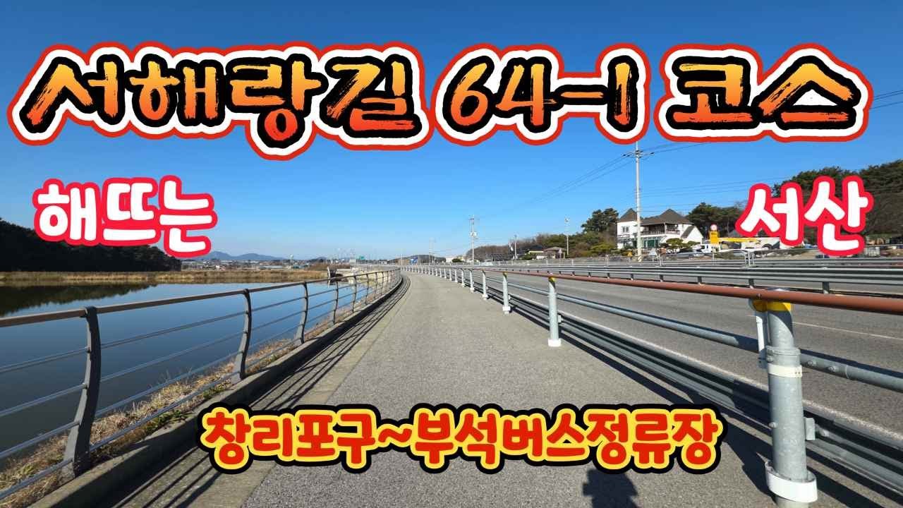 서해랑길64-1코스(11.3km)/ 해뜨는 서산/걷는길을 영상으로/창리포구~부석버스정류장/갤럭시 s25/8k