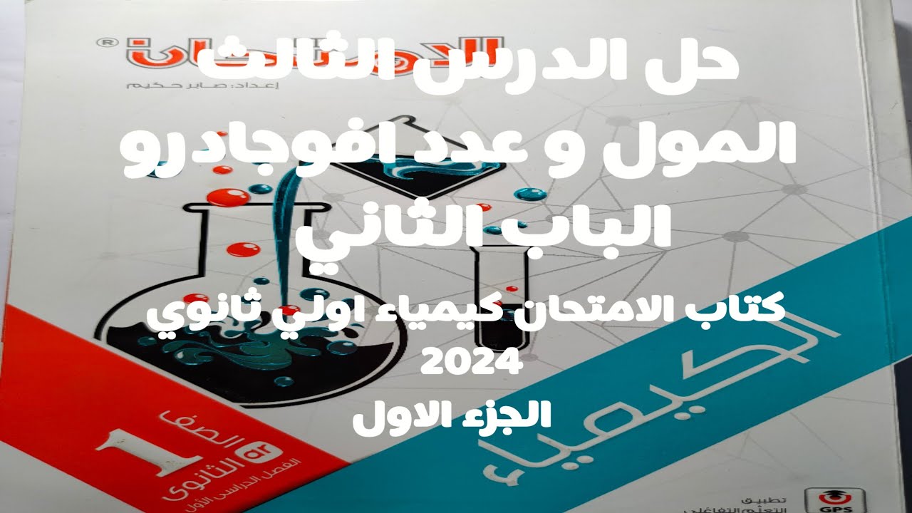 حل الدرس الثالث المول و عدد افوجادرو كتاب الامتحان كيمياء اولي ثانوي 2024