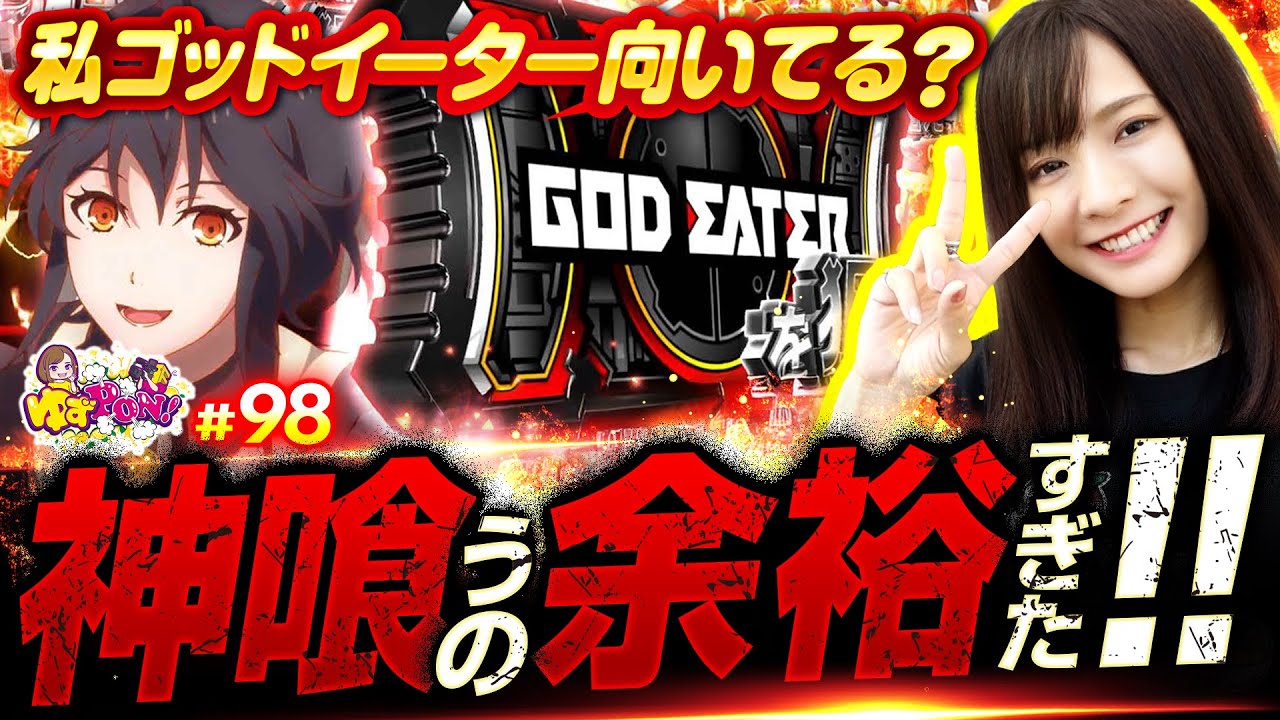 【余裕の神喰い!?沖縄実戦を満喫】ゆずPON！第98回《倖田柚希》スマスロ ゴッドイーター リザレクション［パチスロ・スロット］