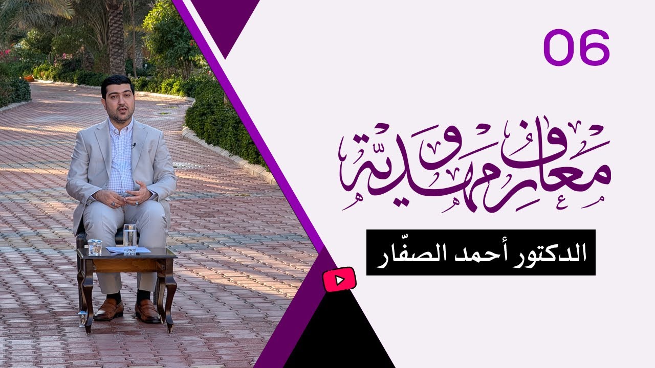 برنامج معارف مهدويّة / ح 6 - الدكتور أحمد الصفّار