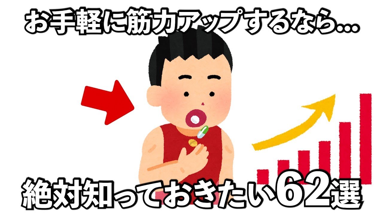 【聞き流し】筋力をアップする筋トレは...夏までにムキムキになるには...筋トレの雑学62選　#トリビア#豆知識#筋トレ