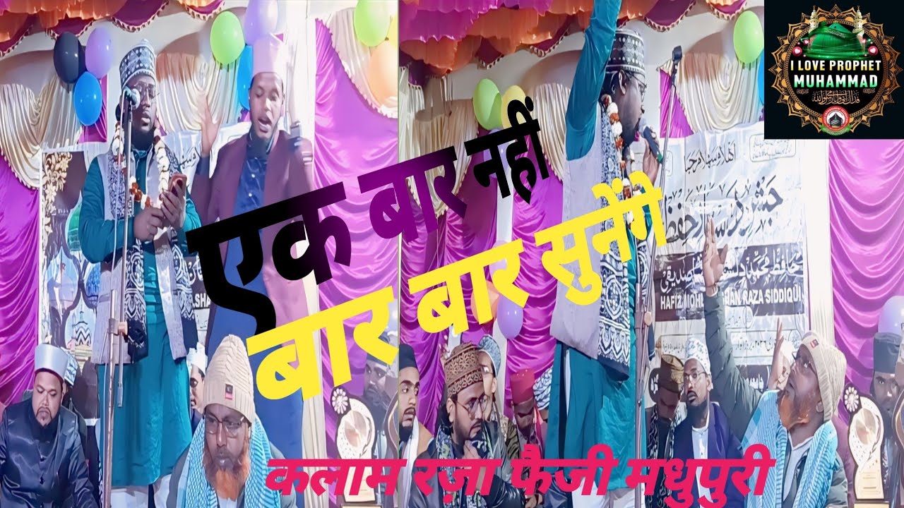 नात शरीफ़ (कलाम रज़ा फैजी मधुपुरी)#subscribe #लाइक #शेयर #Raza network 92 