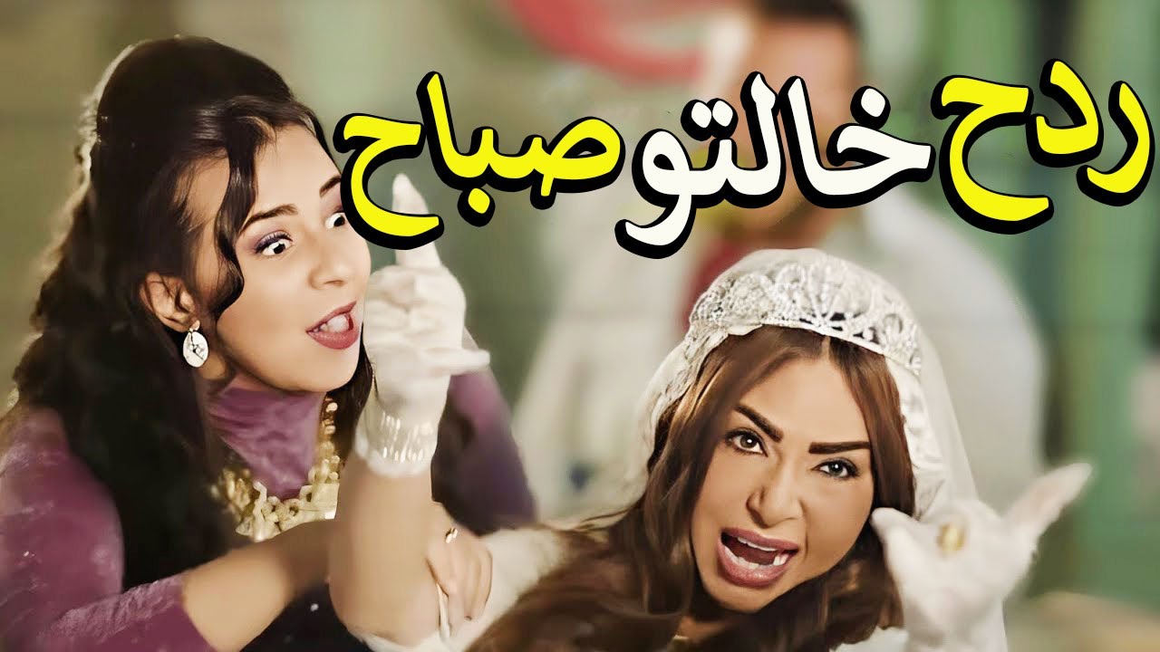 اجمد حلقات الضحك المميت مع ردح خالتو صباح🙄وقفشات مصطفي خاطر😂 في نيللي وشريهان هتضحك للصبح