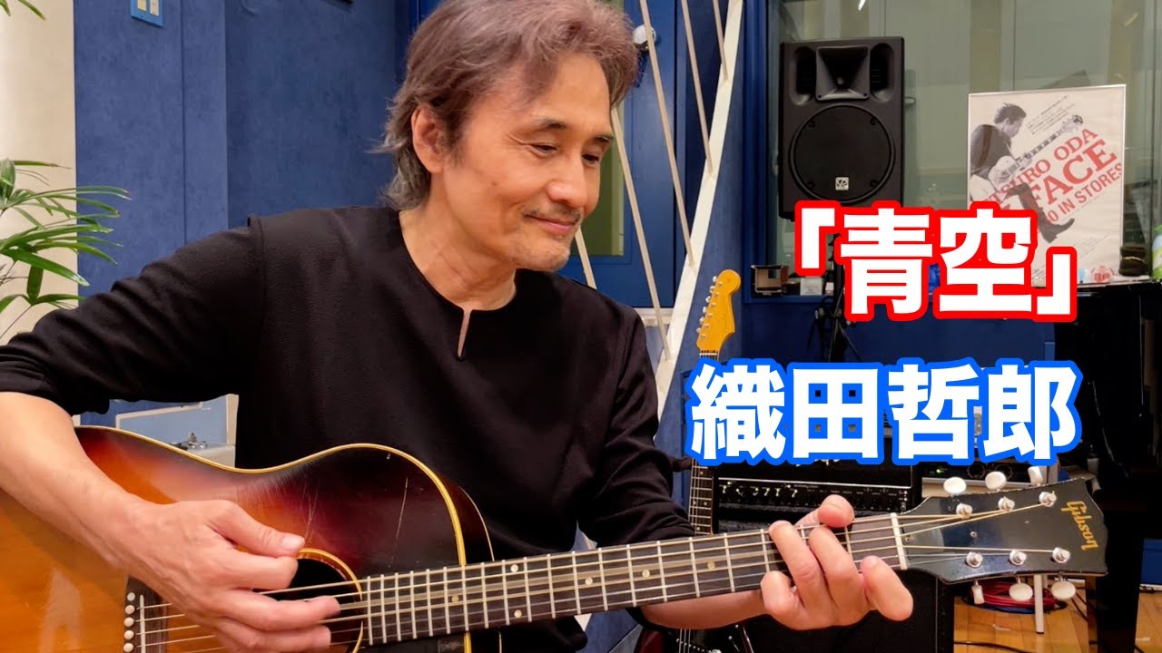 青空／織田哲郎 【オダテツ3分トーキング】#織田哲郎Youtube