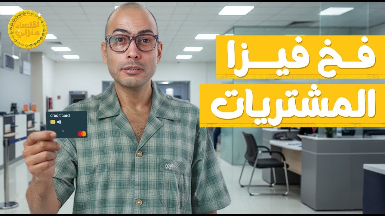 احترس من فخ الكريديت كارد #اقتصاد_منزلي #اقتصاد