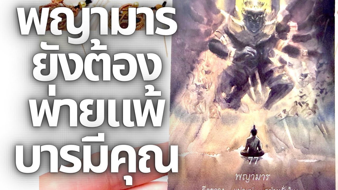 บารมีคุณสูงส่ง มารทั้งฝูงต้องพ่ายแพ้ต่อคุณ