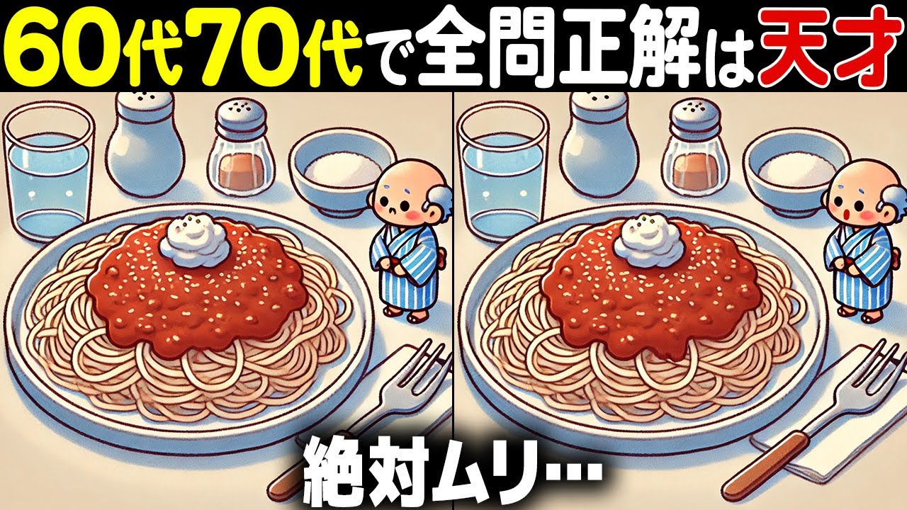 【全問正解したらすごい】最後は激ムズ！60歳以上の高齢者向け難問間違い探し！難しいけど面白い無料脳トレで認知症予防【60代70代】