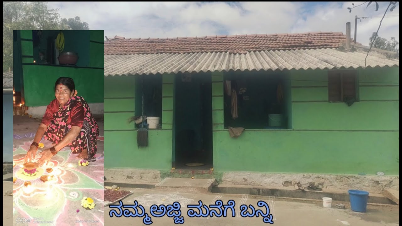 ಬನ್ನಿ ನಮ್ಮಜ್ಜಿ ಮನೆ ನೋಡೋಣ 🛖