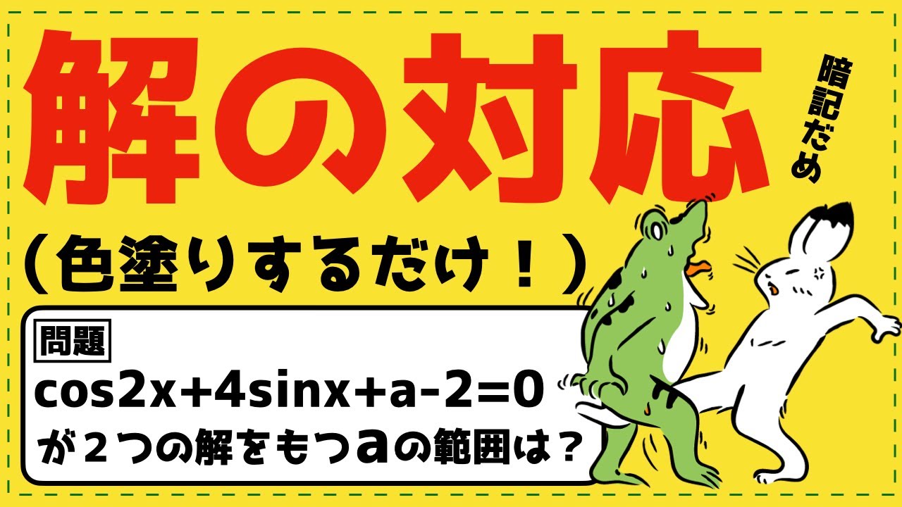 解の個数問題を色塗りだけで解決！【三角関数が面白いほどわかる】