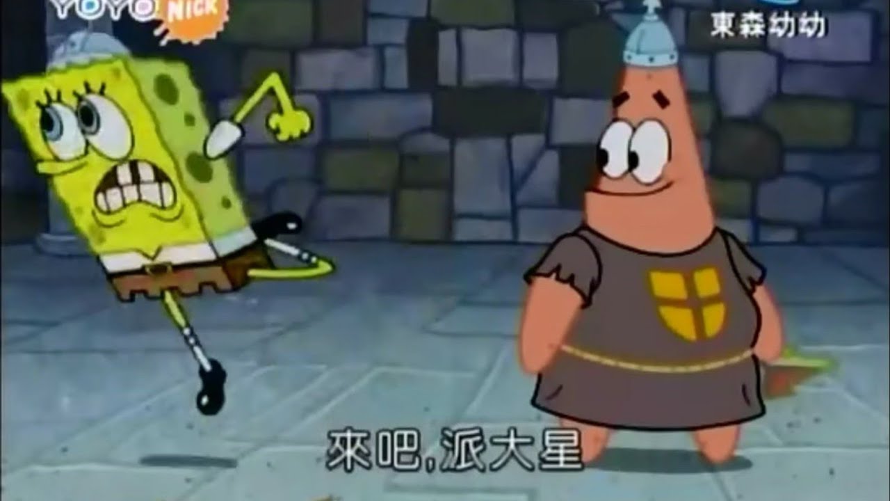 海綿寶寶  自己會踢自己出去