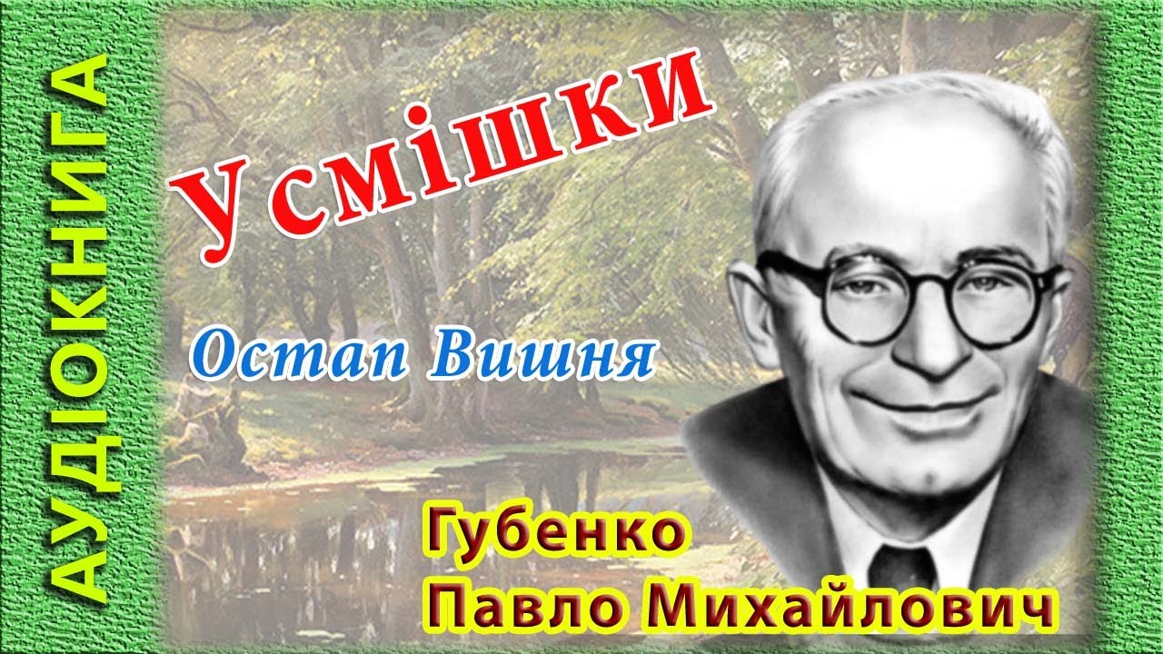 Усмішки, Остап Вишня 🎧 (аудіокнига)