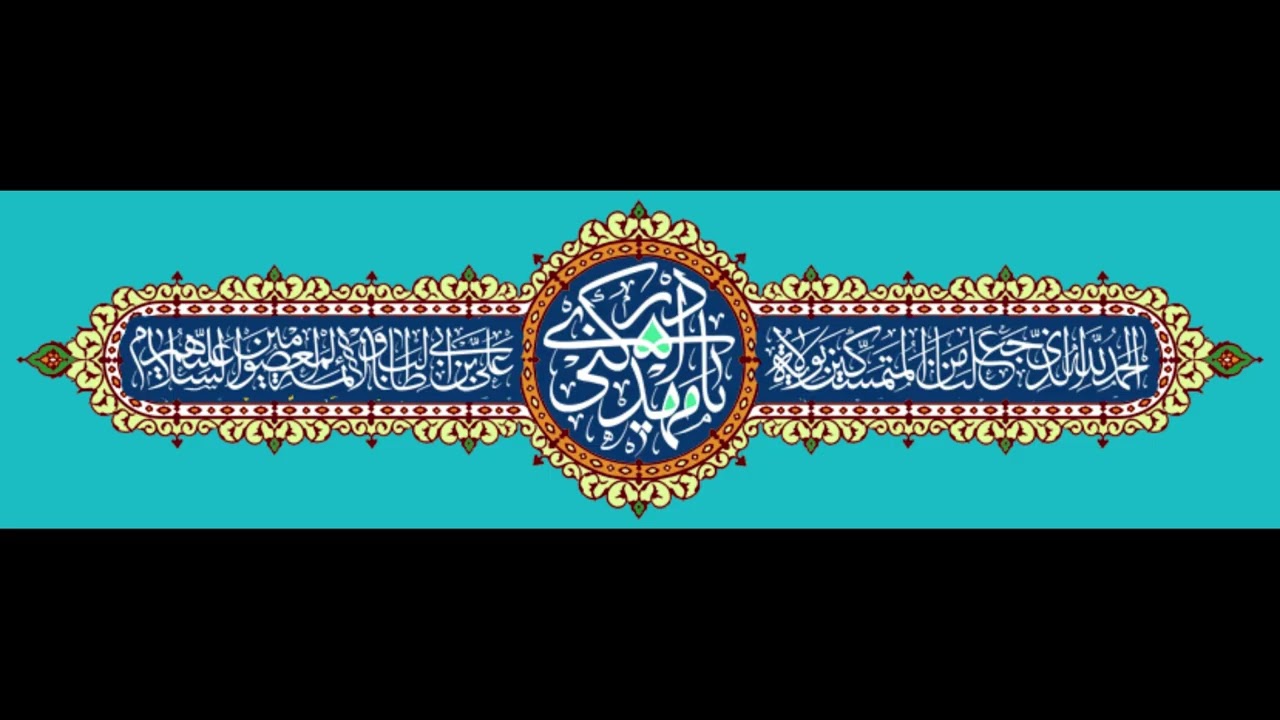 سلام على المهدي في كل لحظة🌸صلوات الله عليك وآبائك يا إمامي🌸 6