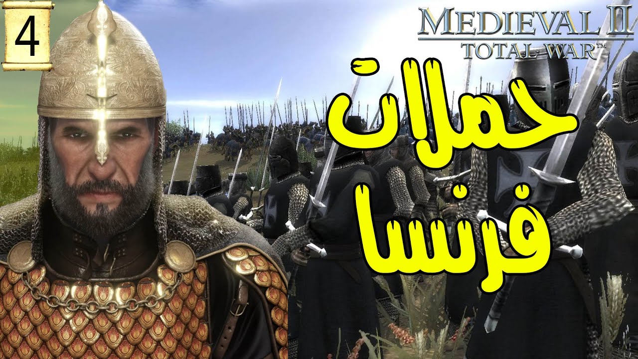 صلاح الدين |4| هزيمة الفرنسين | Total War: MEDIEVAL II