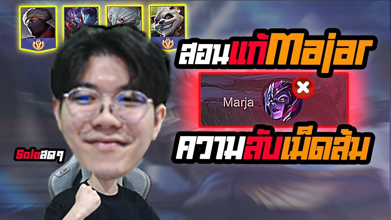 ROV : สอนแก้ Majar ให้ชนะขาด ตั้งแต่เริ่ม จนได้ดาว Solo rank
