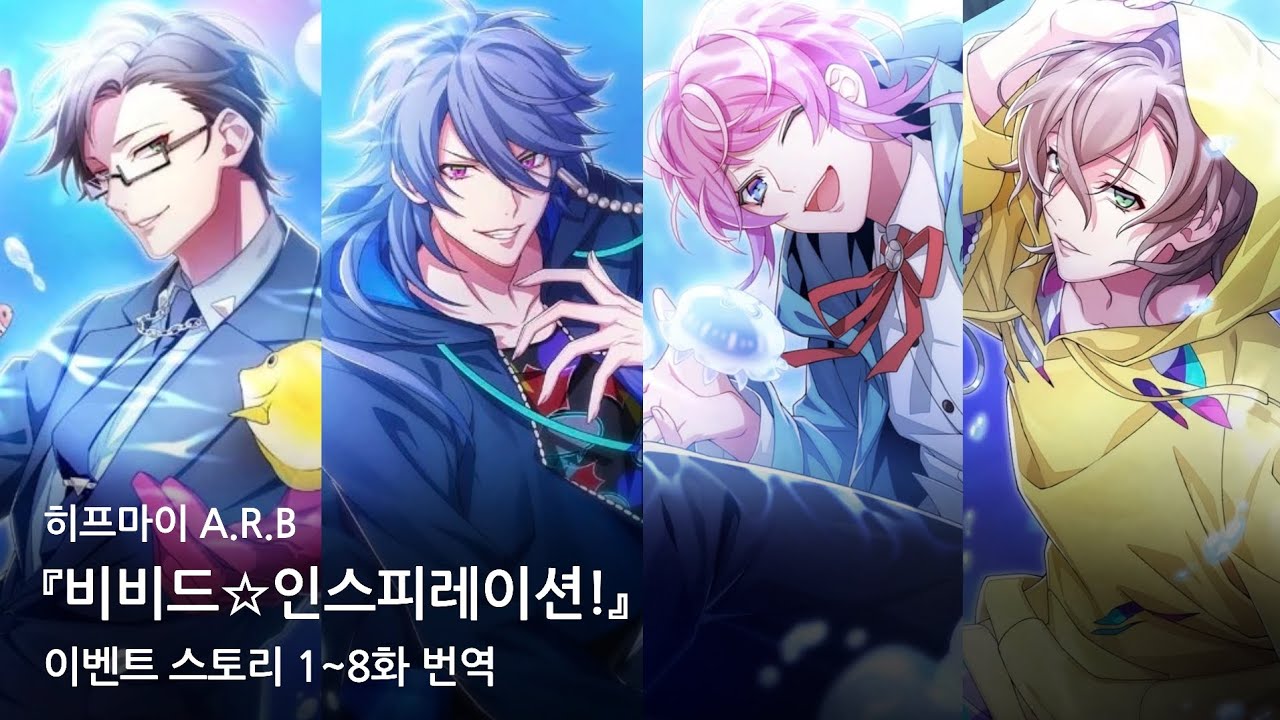 [히프마이 A.R.B] 『비비드☆인스피레이션!』 이벤트 스토리 1~8화 번역