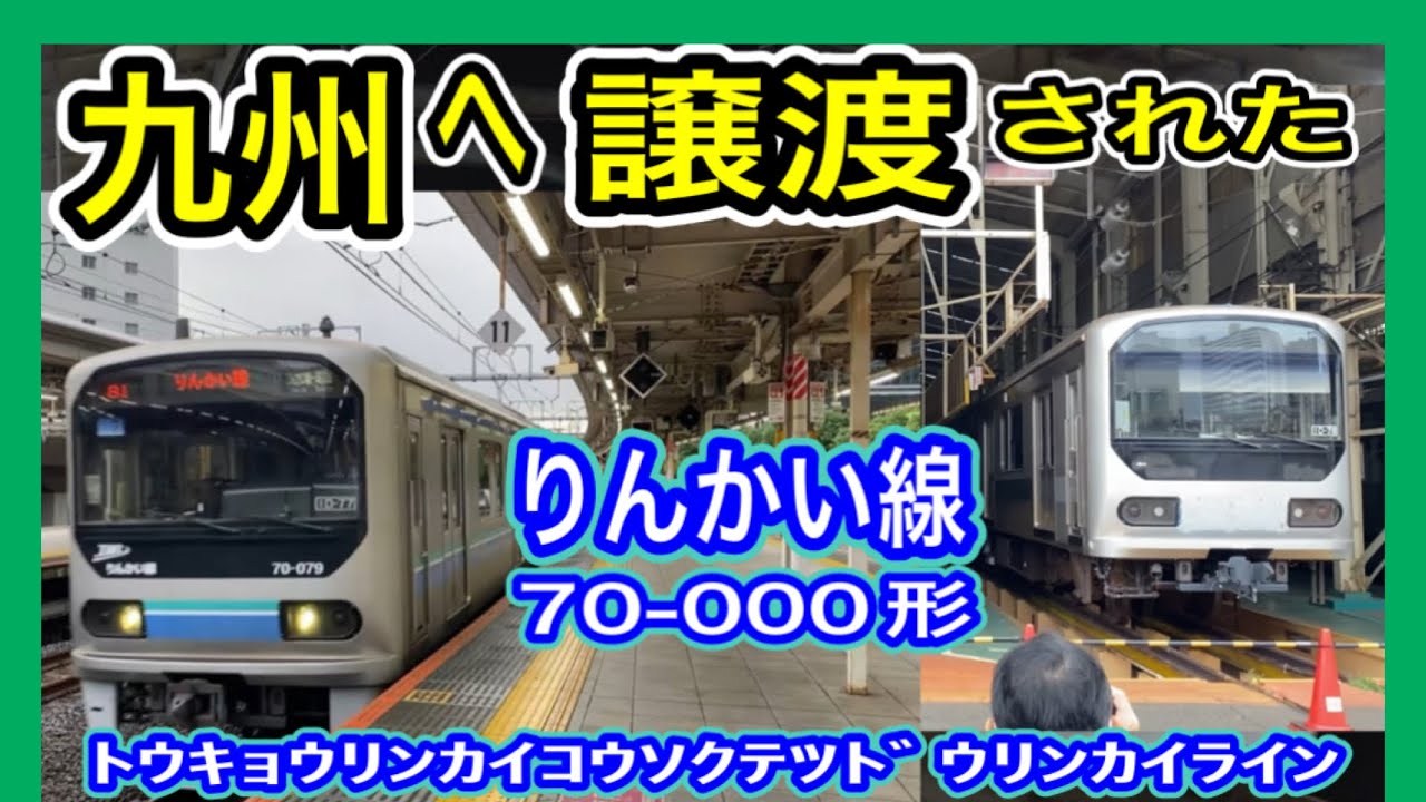 【JR九州へ譲渡】 りんかい線 70-000形 “現役運行”を九州から見に行く (東京臨海高速鉄道りんかい線 TWR) 列車置換 813遠征ch 【ﾄｳｷｮｳﾘﾝｶｲｺｳｿｸﾃﾂﾄﾞｳﾘﾝｶｲﾗｲﾝ】