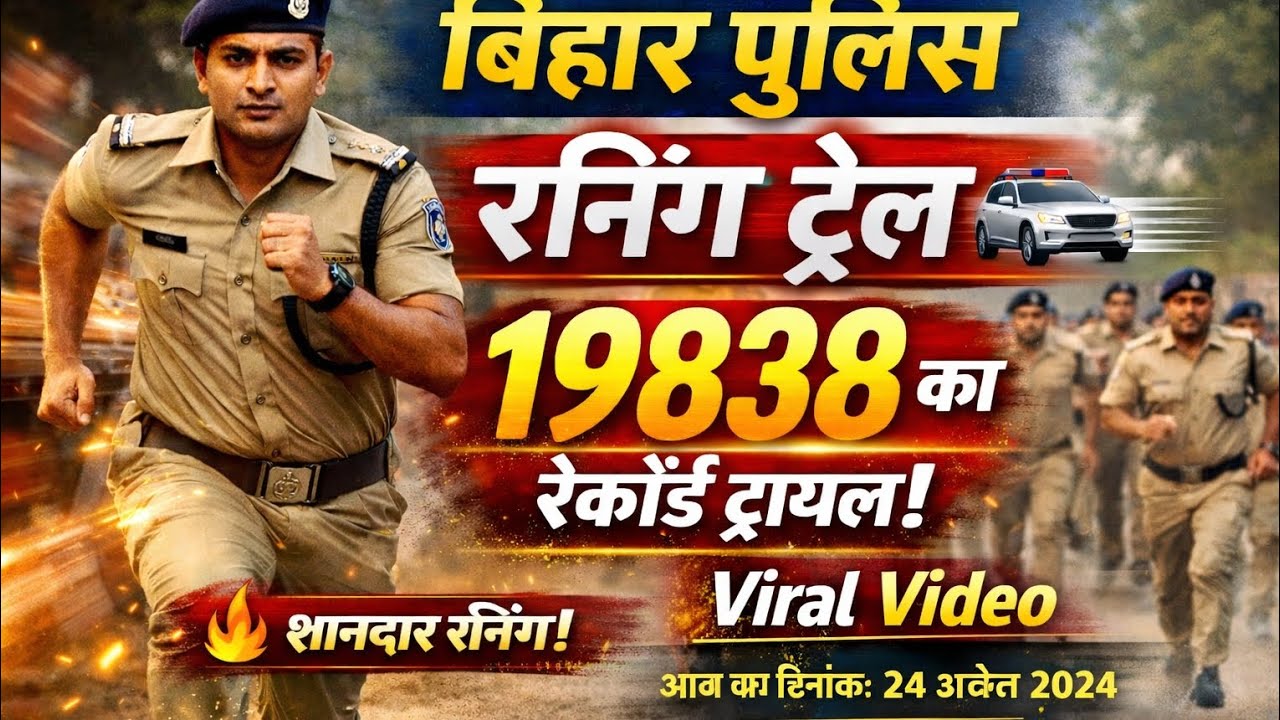 बिहार पुलिस 🚨 रनिंग चैंपियन!19838 RUNNING TRAIL19838 रन टेस्ट में धमाल!बिहार पुलिस का दमदार प्रदर्शन
