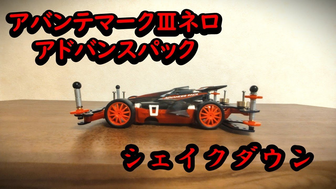 【ミニ四駆】アバンテマークⅢネロ・アドバンスパックをライトダッシュ・ハイパーダッシュで走行させてみた！