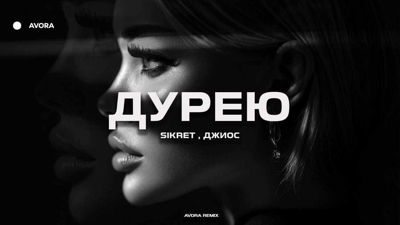SIKRET, Джиос - Дурею (AVORA REMIX)