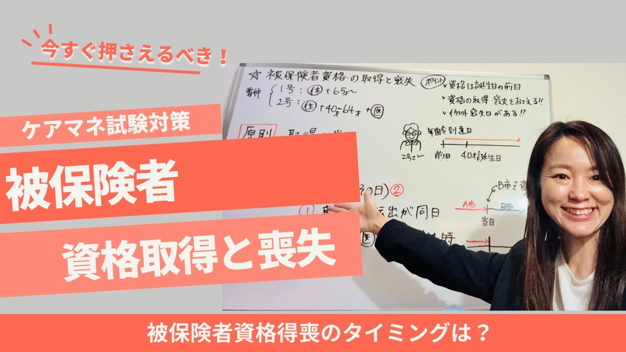ケアマネ試験対策　被保険者の資格得喪