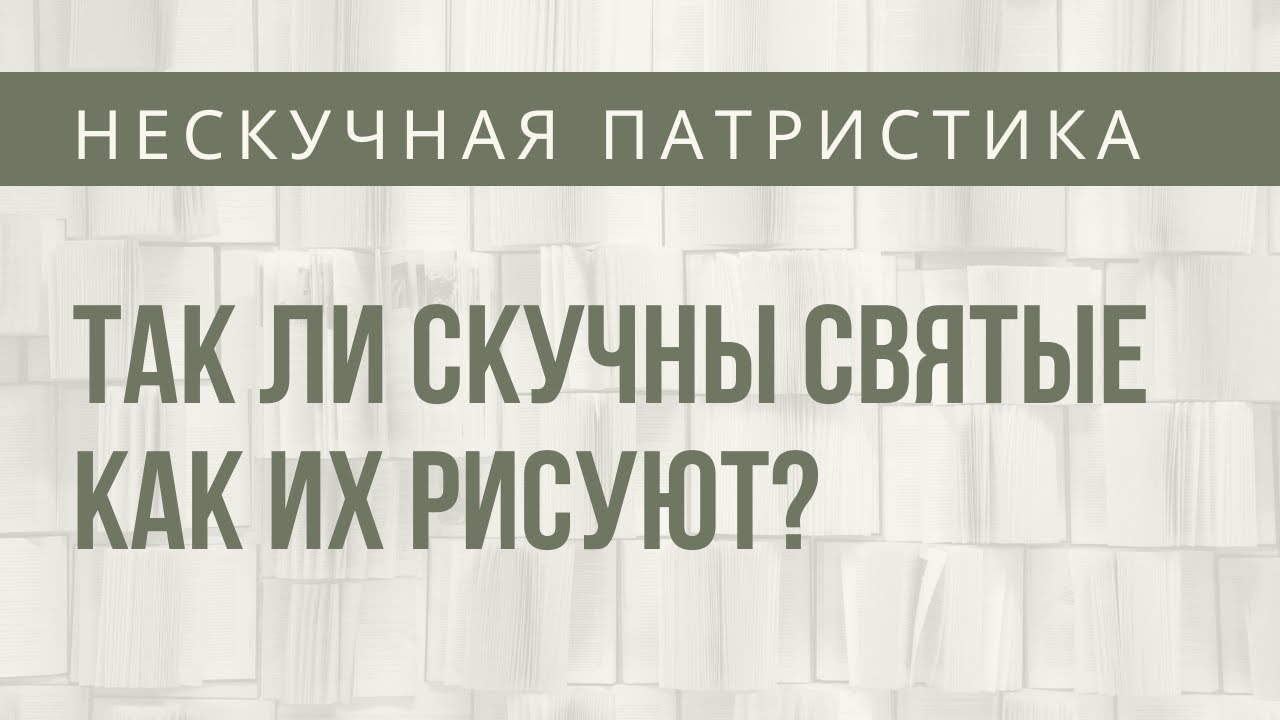 Так ли скучны святые как их рисуют - НЕСКУЧНАЯ ПАТРИСТИКА