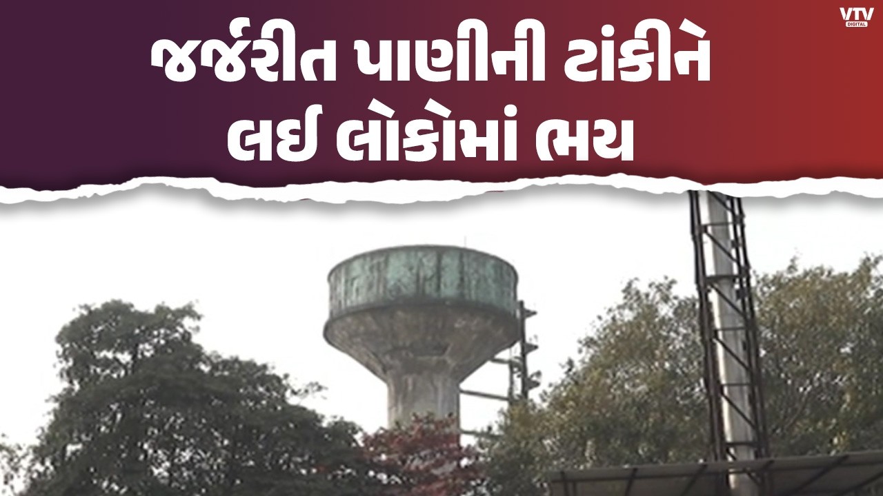 સુરતના તડકેશ્વરમાં પાણીની ટાંકી ધરાશાયી થયા પછી પણ તંત્ર ઘોર નિંદ્રામાં, સ્થાનિકોમાં ભયનો માહોલ