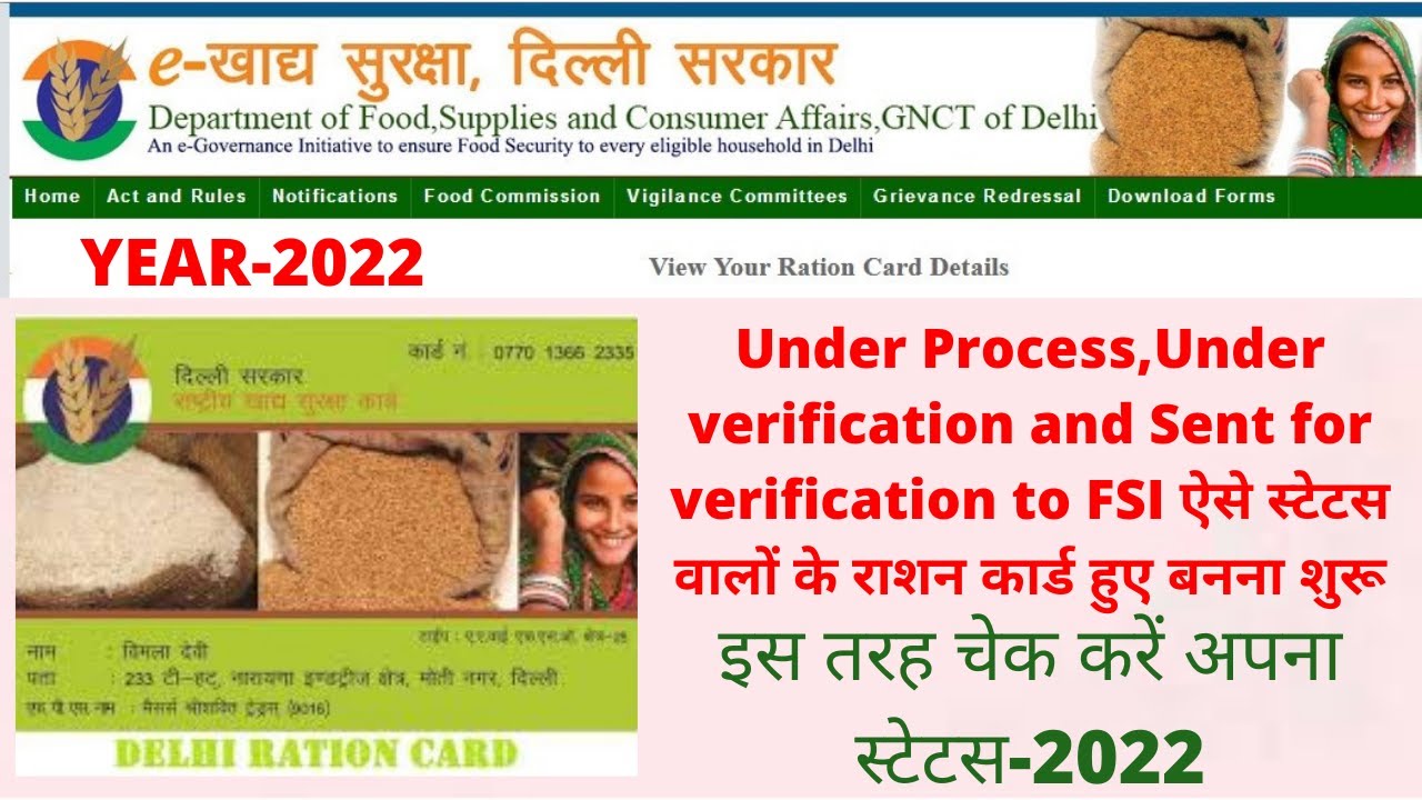 दिल्ली राशन कार्ड स्टेटस Under Process,Under verification and Sent for verification to FSI-2022