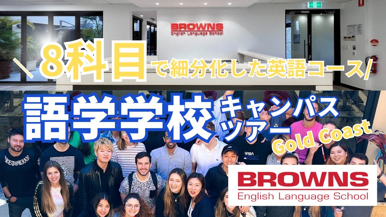【オーストラリア・ゴールドコースト】8科目に細分化した英語コース！ブラウンズ。