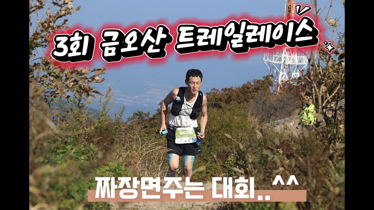 제3회 금오산 트레일 레이스 (23km)
