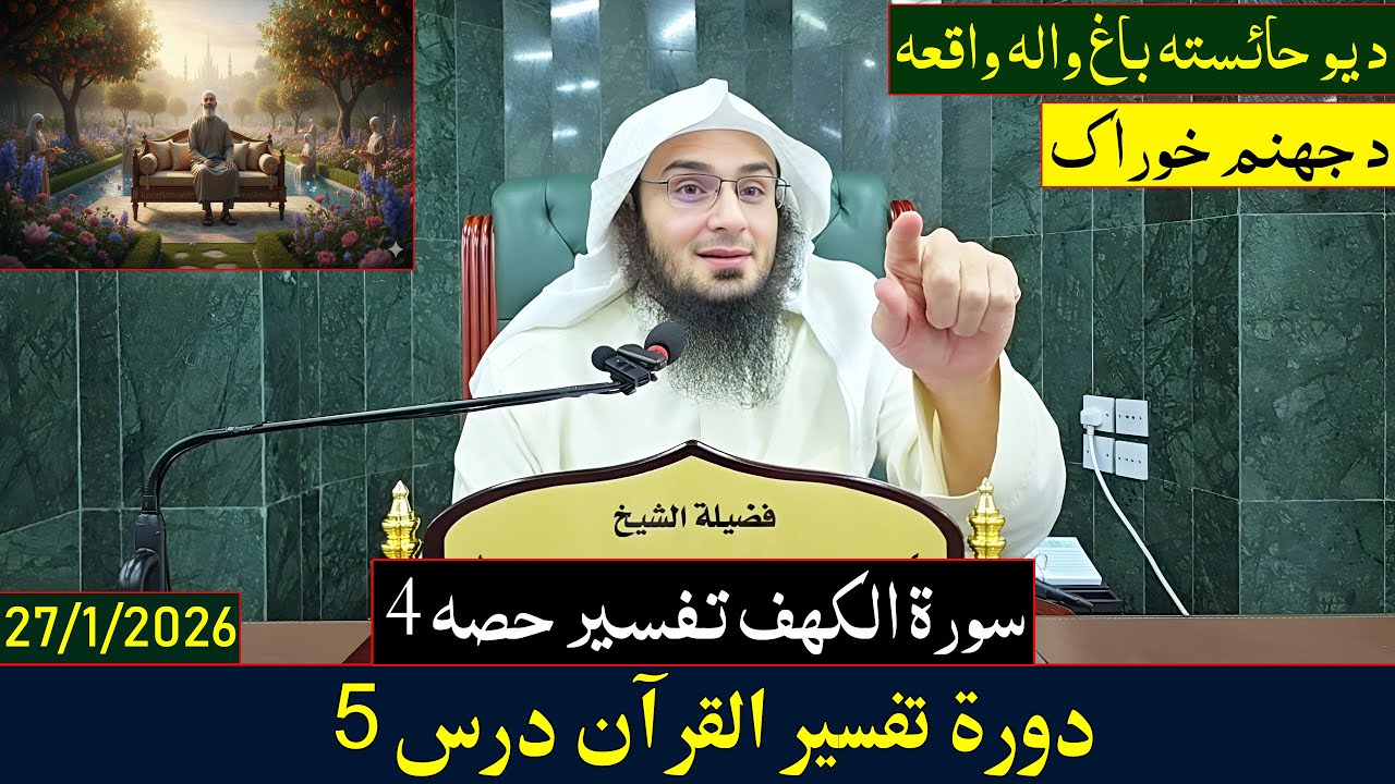 Dora e Tafseer Al Quran Dars 5 | دورہ تفسیر القرآن - درس 5| Sheikh Abo Hassan Swati | 2026-1447