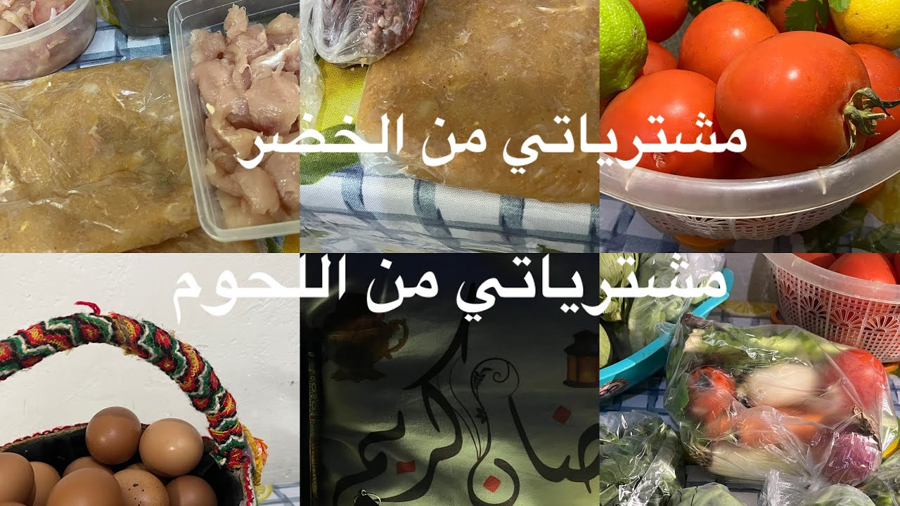 اخر تحضيراتي لرمضان 🥰مشترياتي من الخضر و اللحوم🍗🥩🫛🍅