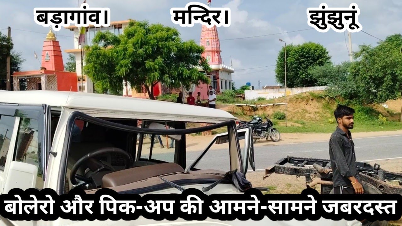 बड़ागांव -  हाथ लटक रहा था।    पिकअप  और बोलेरो की आमने-सामने जबरदस्त  ....।।