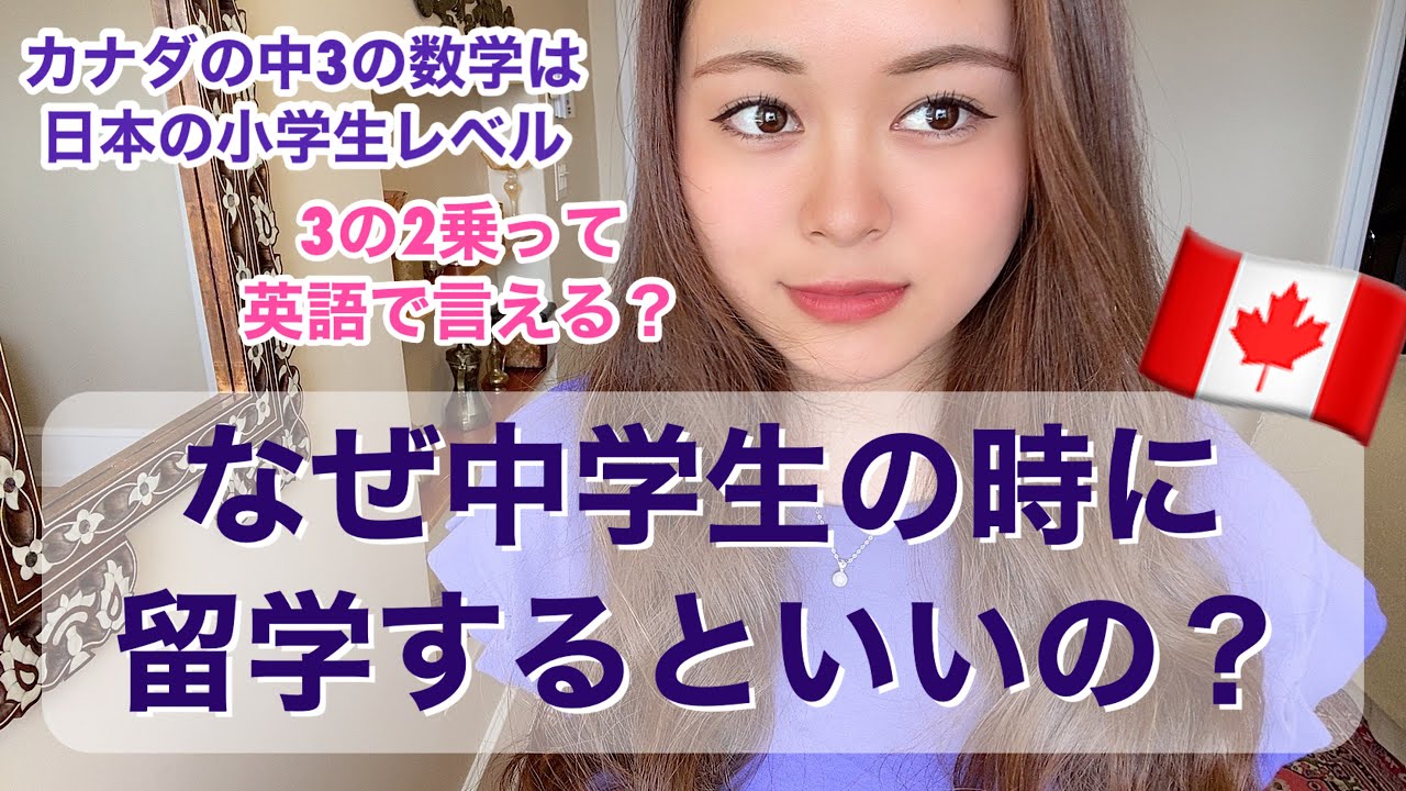 【意外と少ない中学生留学】中3でカナダに留学してよかったこと
