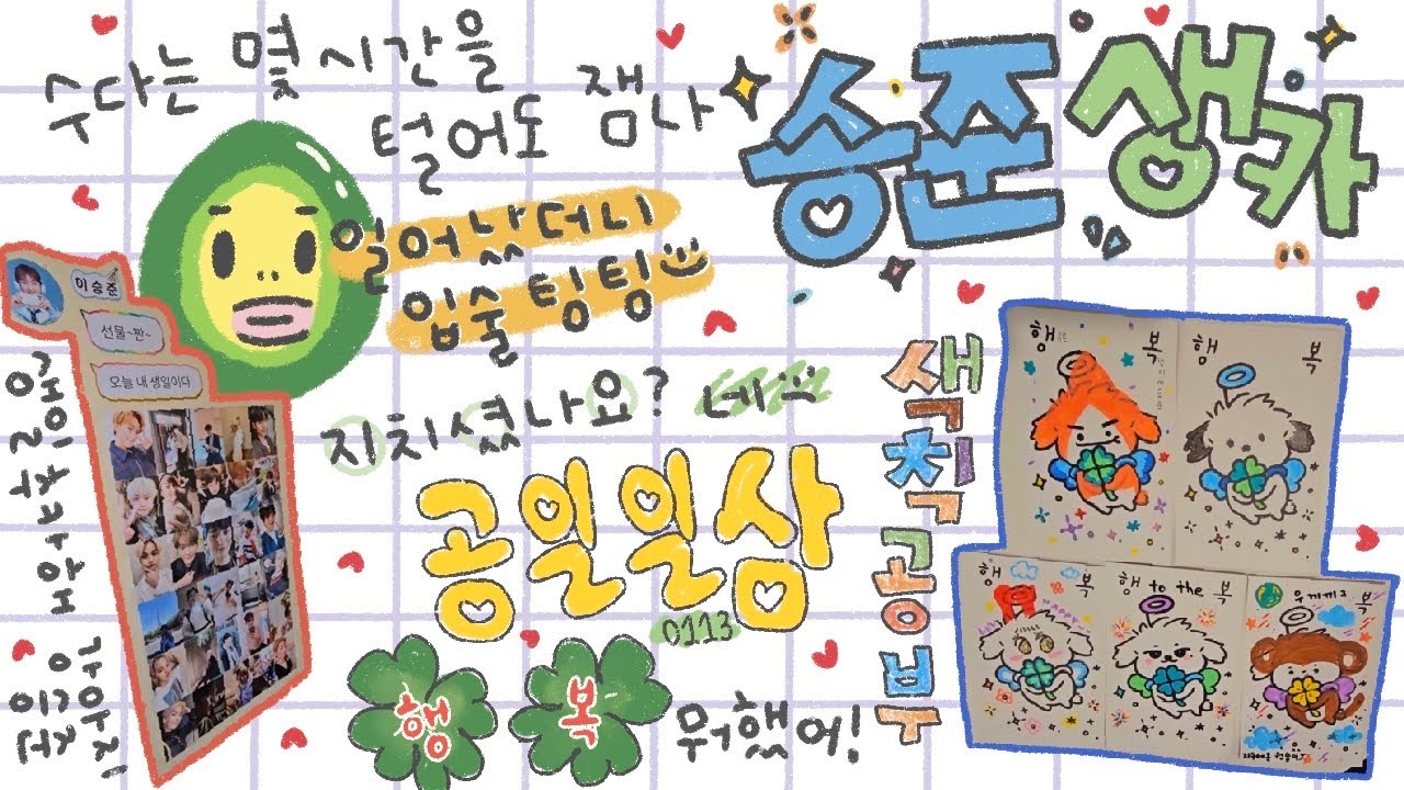 [아보카도의퓨즈로그] 승준생카방문 / 색칠공부 / 피곤하다 / 마라탕 / 지치셨나요? 네