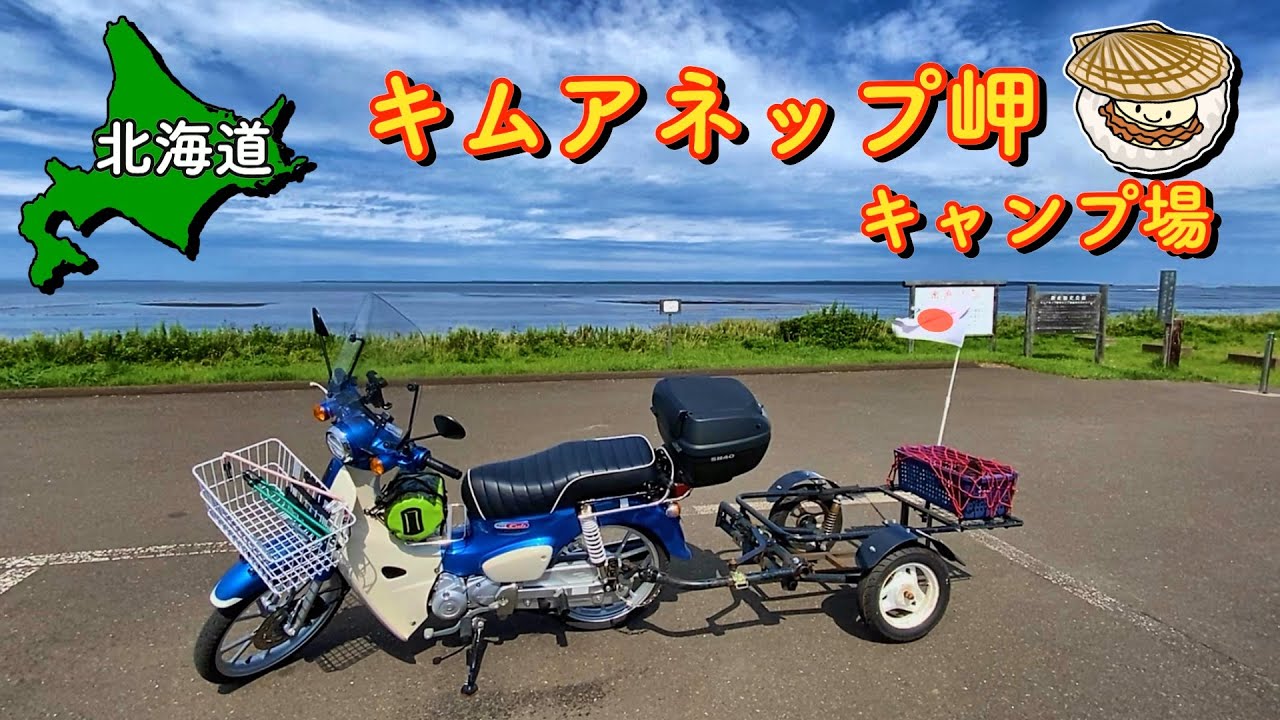 【北海道無料キャンプ場】サロマ湖のホタテを目指してキムアネップ岬キャンプ場へ向かったらびっくり!!【#37 カブトレーラー旅2024  】