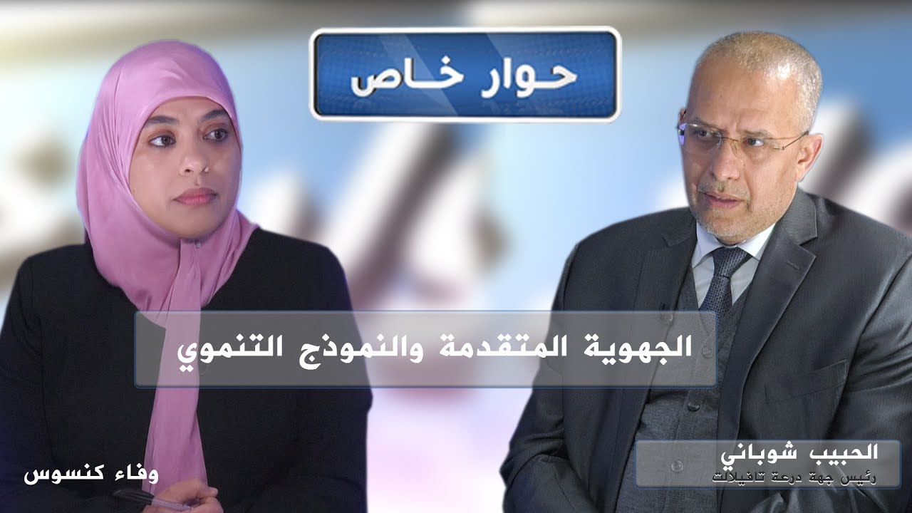 حوار خاص..الجهوية المتقدمة والنموذج التنموي