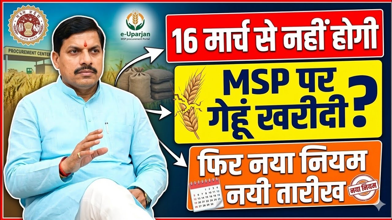 MSP Gehu Kharidi 2026 । 16 मार्च से नहीं होगी गेहूं खरीदी । जाने नयी तारीख।  Gehu MSP 2026 