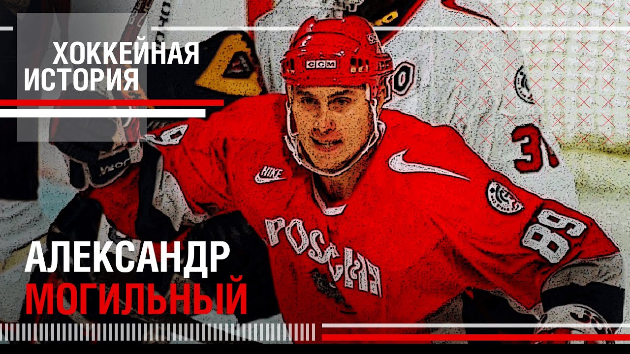 АЛЕКСАНДР МОГИЛЬНЫЙ | ХОККЕЙНЫЕ ИСТОРИИ