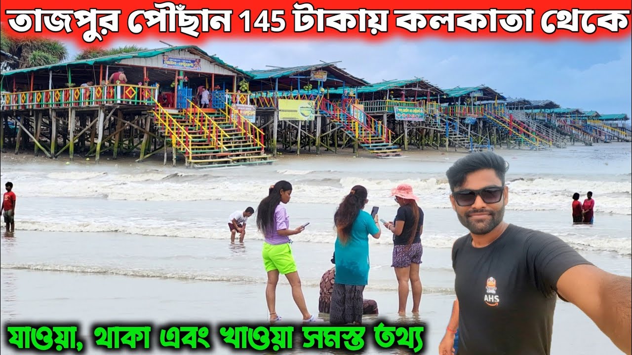 তাজপুর পৌঁছান কলকাতা থেকে মাত্র 145 টাকায় হোটেলে থাকুন | Tajpur Tour | Tajpur Hotels Near Sea Beach