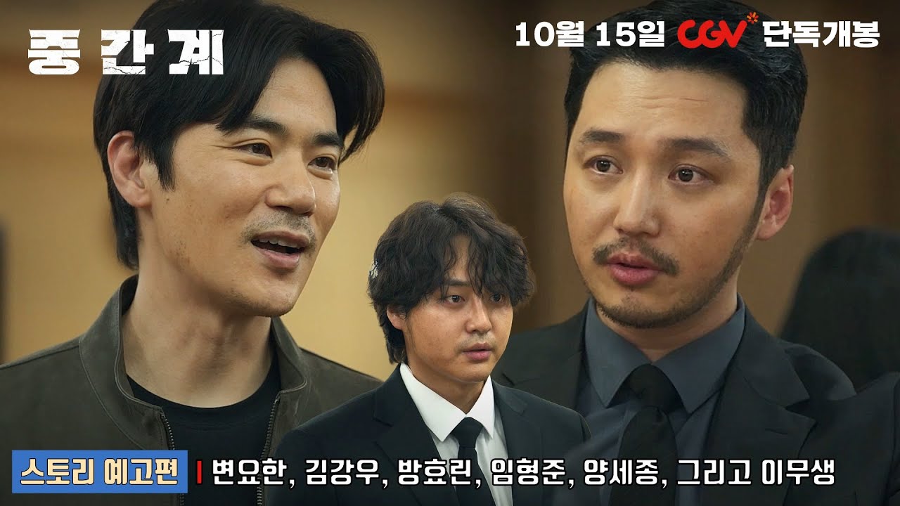 중간계 Run to the West | 스토리 예고편 공개 | 변요한, 김강우, 방효린, 임형준, 양세종, 그리고 이무생