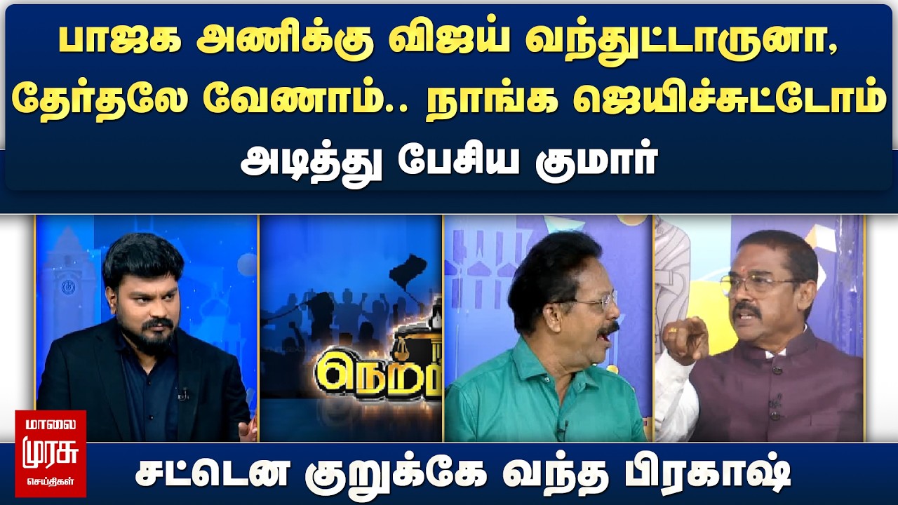 பாஜக அணிக்கு விஜய் வந்துட்டாருனா, தேர்தலே வேணாம்.. அடித்து பேசிய குமார் | Netrikann