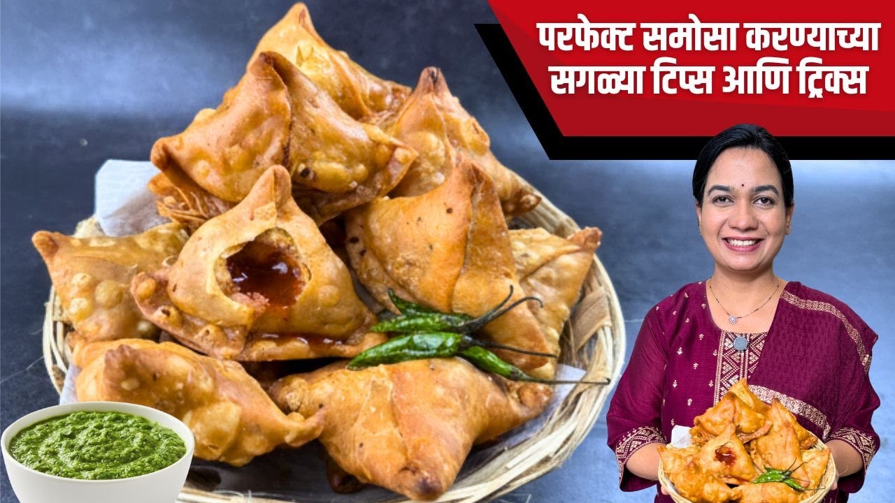४ ते ५ तास कुरकुरीत राहणारा सामोसा ।समोसा तेलकट होऊ नये म्हणून टिप्स | Samosa Recipe Madhura