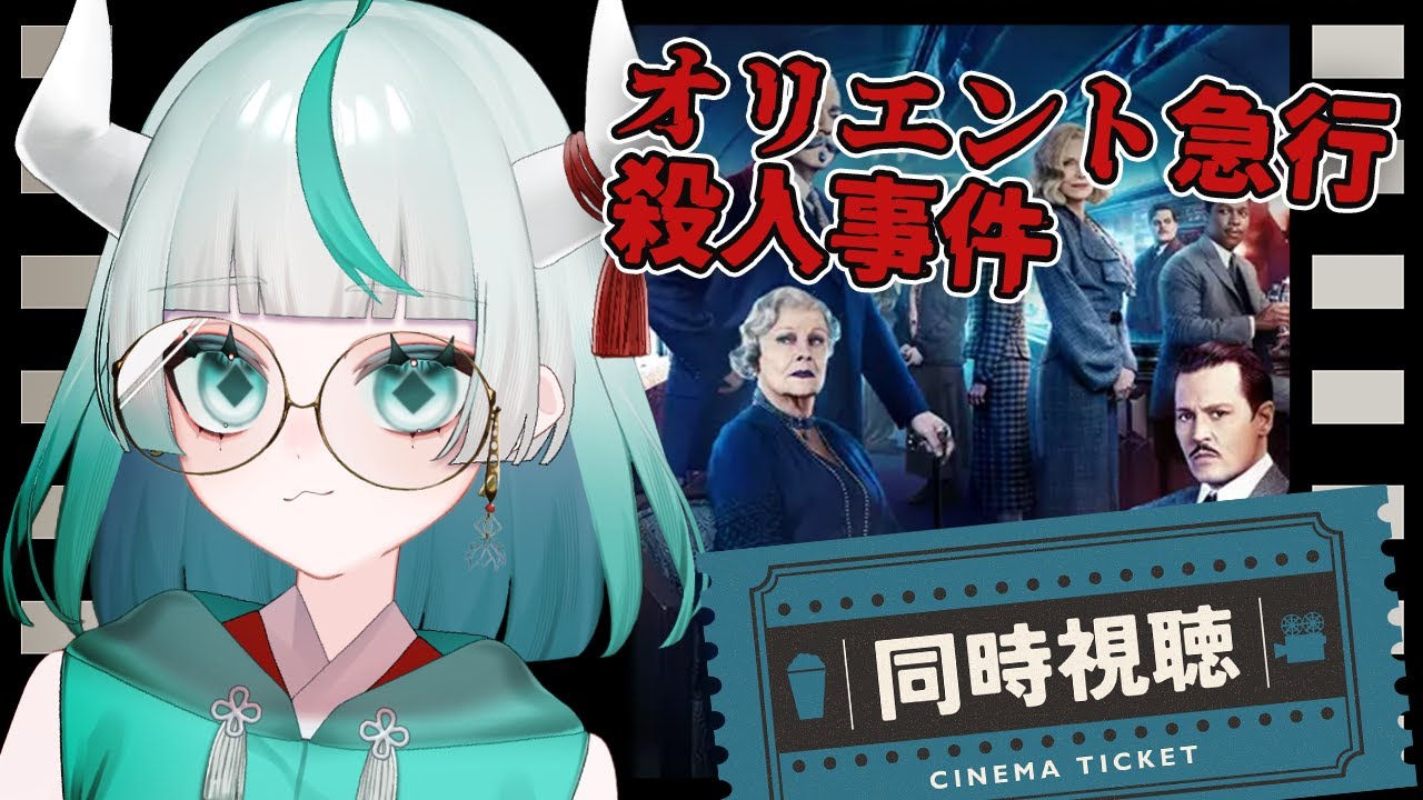 【 同時視聴  】「オリエント急行殺人事件」見る👀✨名作ミステリーを体験する‼【 #幻鬼ヤヤ / #新人VTuber 】