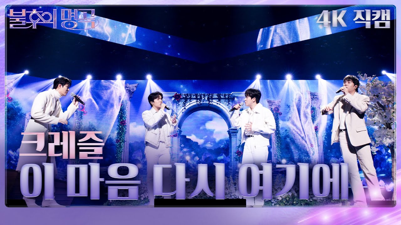 크레즐(CREZL) - 이 마음 다시 여기에(가로) [불후의 명곡2 전설을 노래하다/Immortal Songs 2] | KBS 241214 방송
