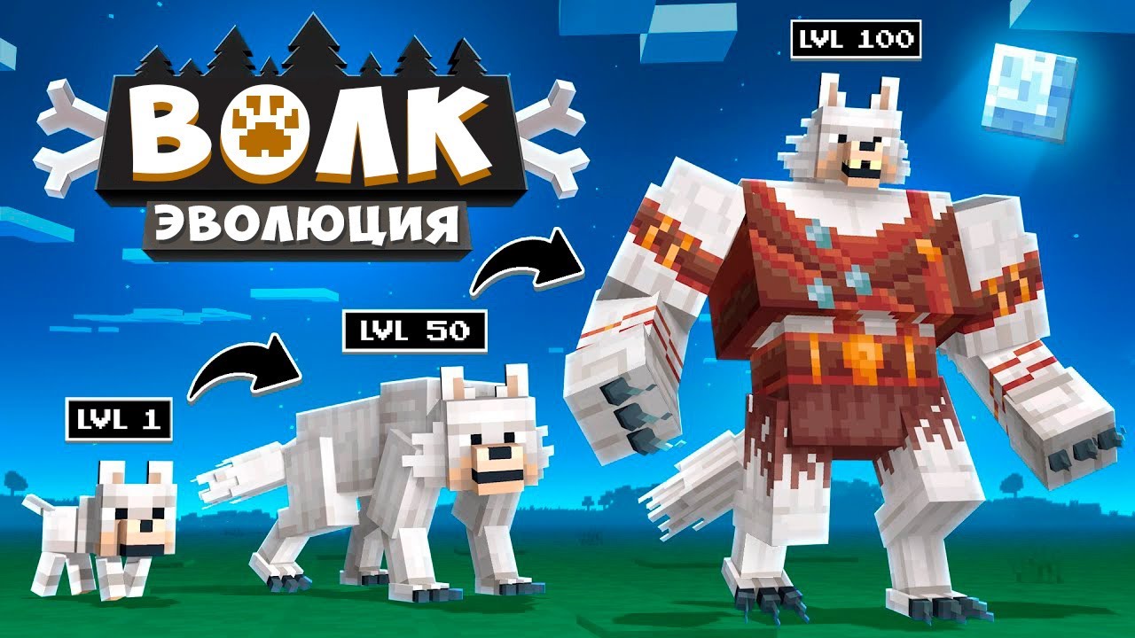 😱ЭВОЛЮЦИЯ ВОЛКА в Майнкрафт! Кабан и Добрый!