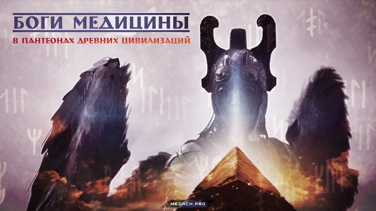 Боги медицины: в пантеонах древних цивилизаций