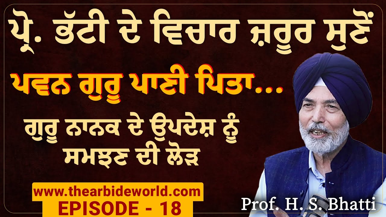 ਪਵਨ ਗੁਰੂ ਪਾਣੀ ਪਿਤਾ, ਕੁਦਰਤ ਦੇ ਨਾਲ ਮਨਾਂ ਨੂੰ ਵੀ ਗੰਦਗੀ ਤੋਂ ਬਚਾਉਣ ਦੀ ਲੋੜ| Save Environment | Arbide World