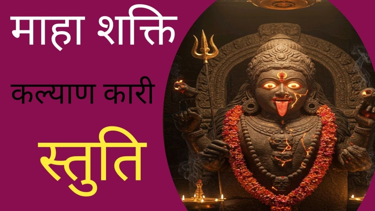 🔱 सबसे बड़ी शक्ति माता माहा काली | माहा शक्ति माहा काली पुजा | mata maha kali puja long video 🙏#kali